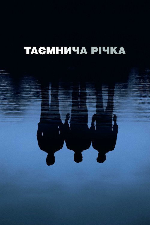 Таинственная река