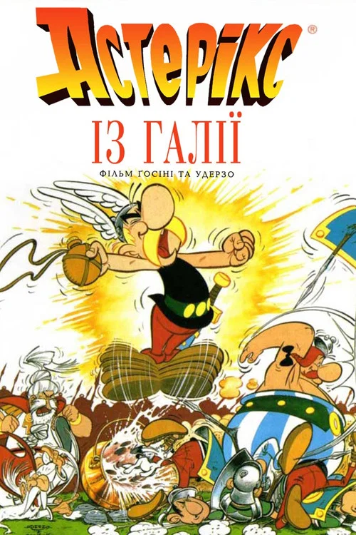 Астерікс із Галлії