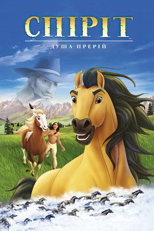 Спіріт: Душа прерій