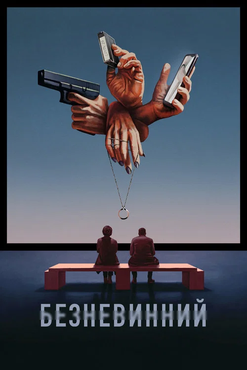 Харлан Кобен: Невинний