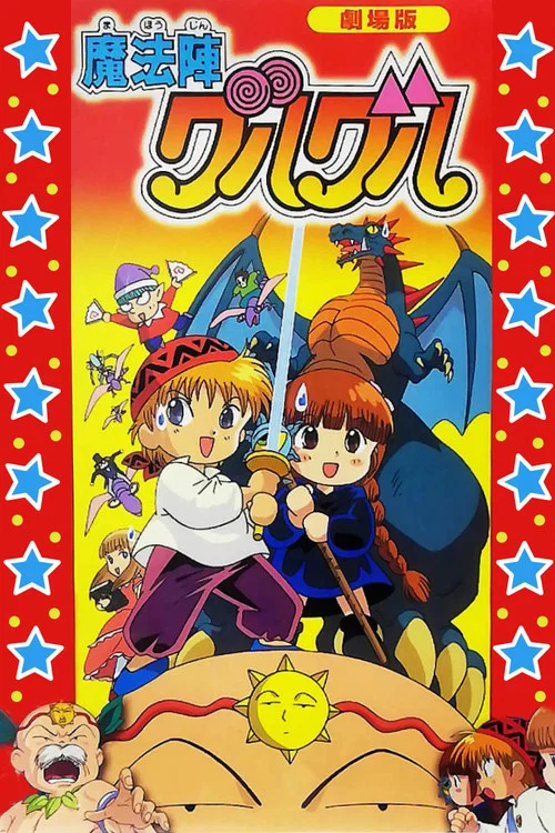 Mahoujin Guruguru Movie