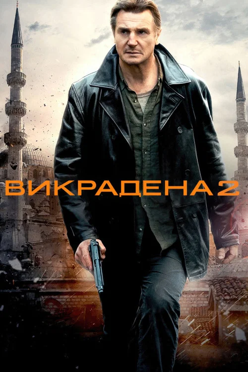 Викрадена 2 / Заручниця 2