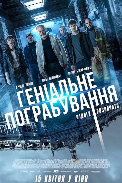 Геніальне пограбування / Відлік розпочато