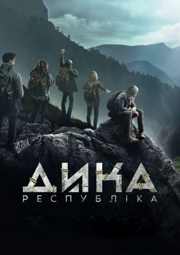 Дика Республіка