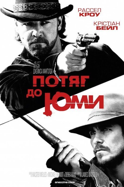 Поезд на Юму