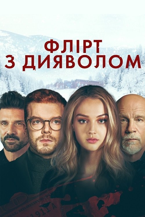 Флірт з дияволом / У пастці бажань