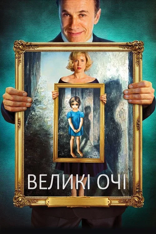Великі очі / Очиська