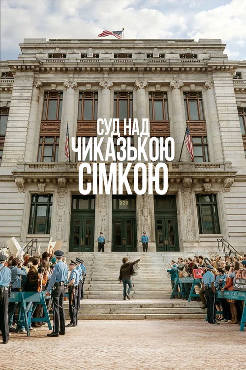 Суд над Чиказькою сімкою / Справа чиказької сімки