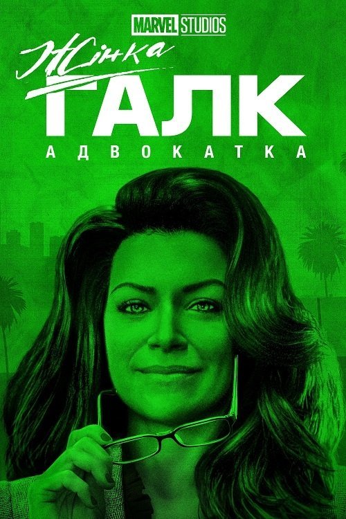 Жінка-Галк: Адвокатка / Вона Галк: Адвокатка