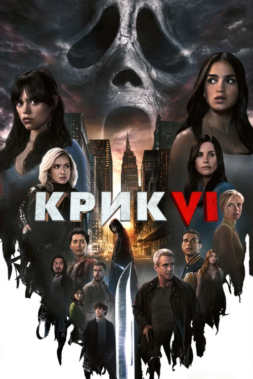 Крик 6 / Крик VI