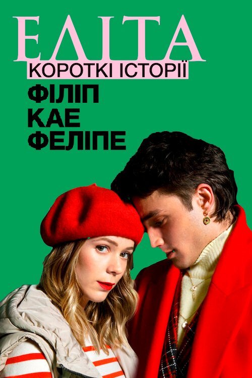 Элита: короткие истории. Филлип, Каэ, Фелипе
