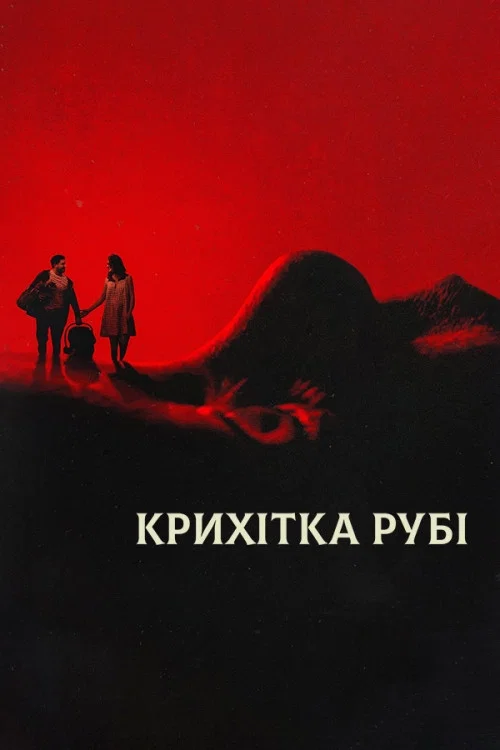Крихітка Рубі