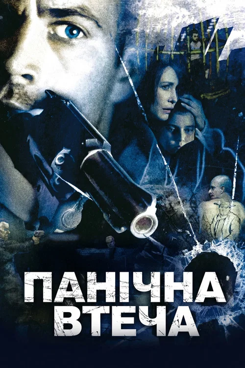 Панічна втеча / Біжи не озираючись / Тікаючи з остраху