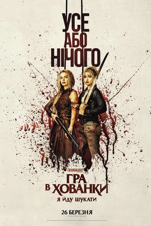 Гра в хованки 2: Я йду шукати