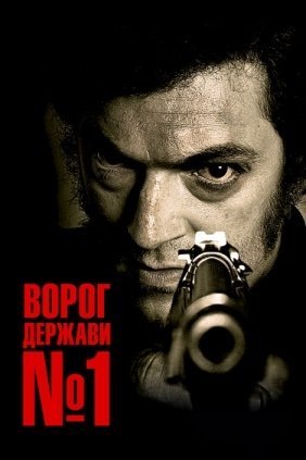 Ворог держави № 1