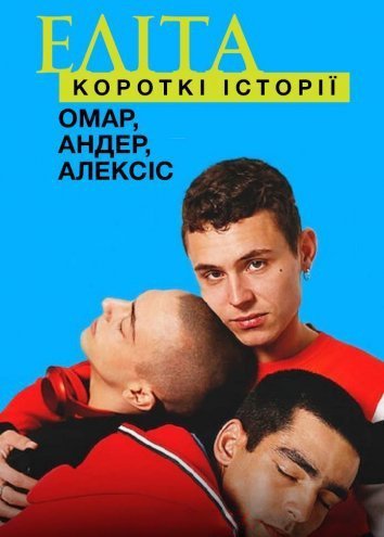 Элита: короткие истории. Омар, Андер, Алексис