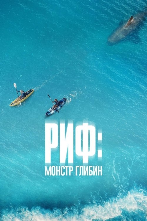 Открытое море: Монстр глубины