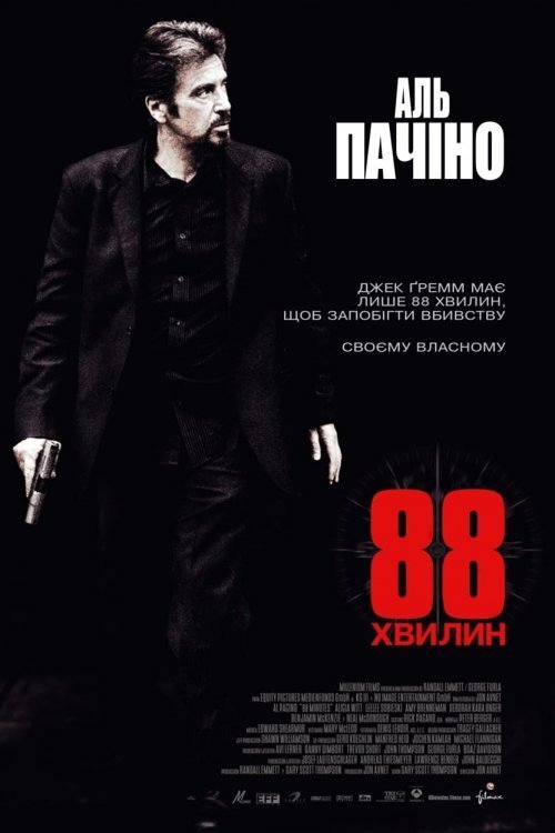 88 хвилин