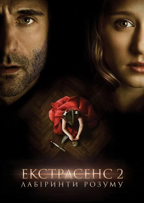 Екстрасенс 2: Лабіринти розуму / Майндскейп