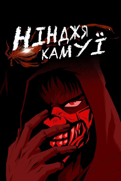 Ниндзя Камуи