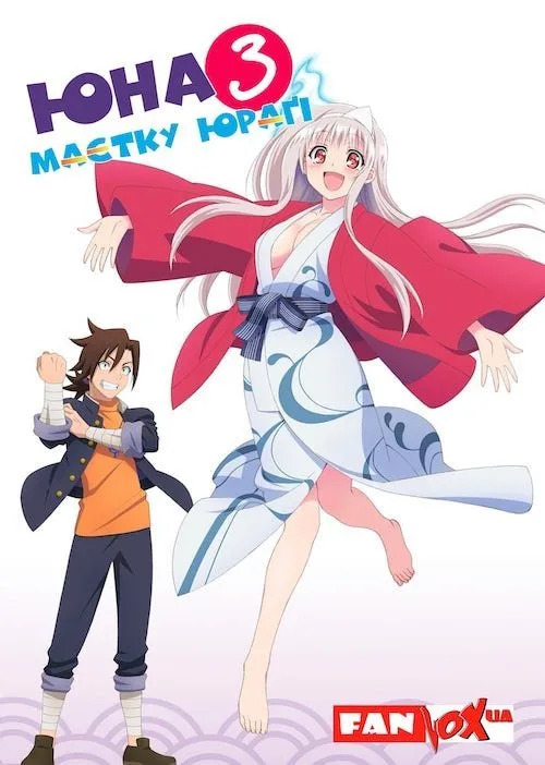 Yuragi-sou no Yuuna-san