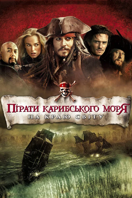 Пірати Карибського Моря: На краю світу