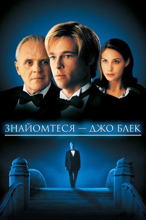 Знайомтеся - Джо Блек