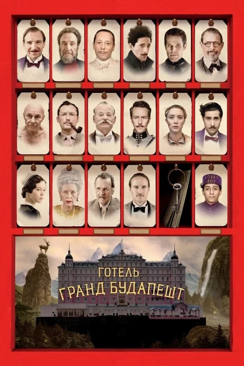 Готель «Ґранд Будапешт» / Готель «Гранд Будапешт»