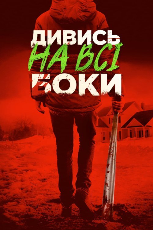 Смотри по сторонам