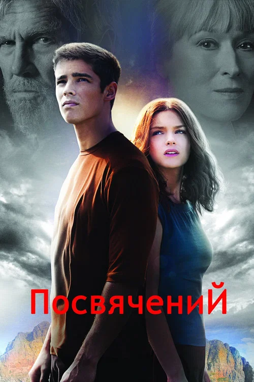Втаємничений / Хранитель