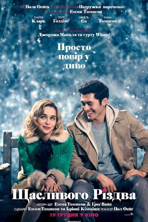 Щасливого Різдва