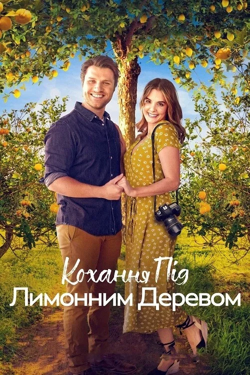 Любовь под лимонным деревом