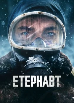 Этернавт