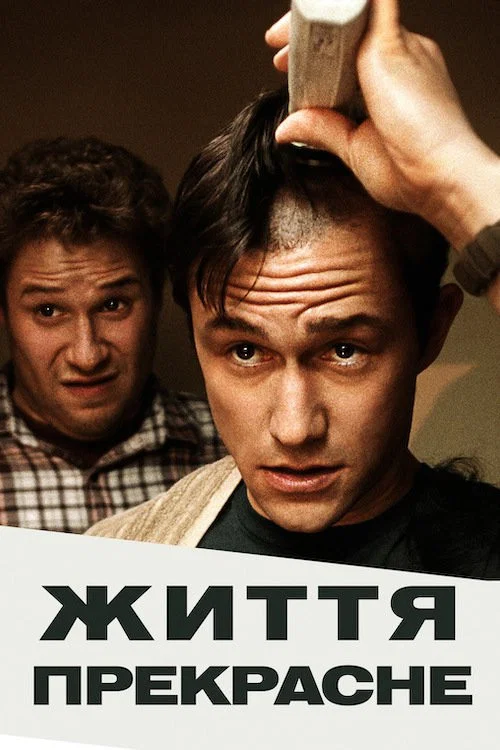 Життя прекрасне / П'ятдесят на п'ятдесят