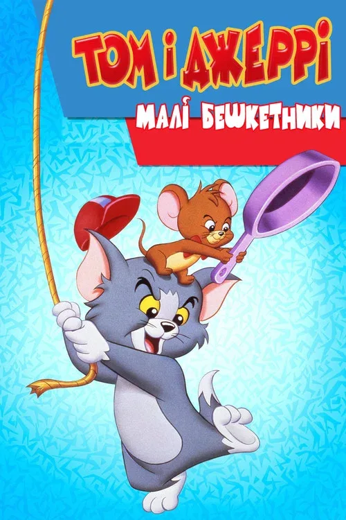 Том и Джерри в детстве
