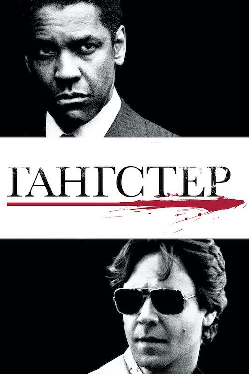 Гангстер