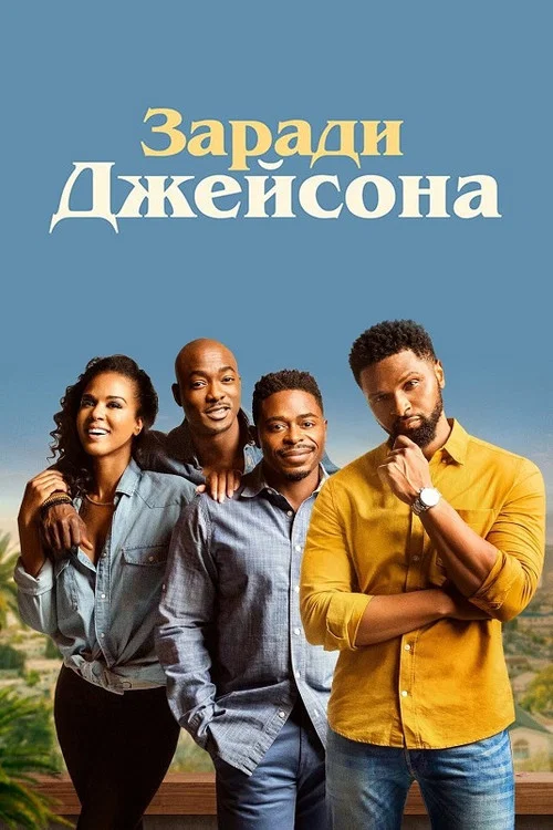 Ради Джейсона