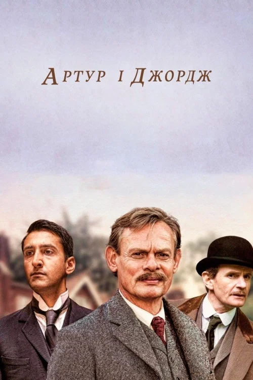Артур и Джордж