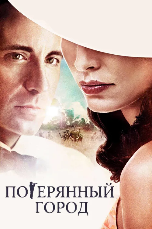 Потерянный город