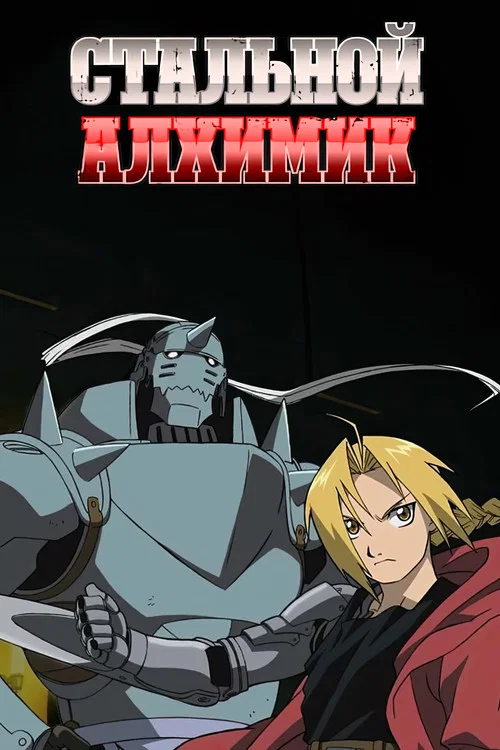 Стальной алхимик (2006)