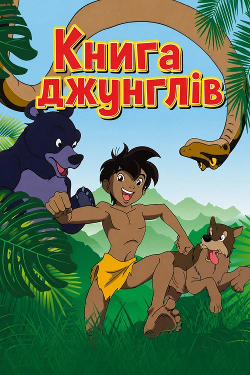 Книга джунглів