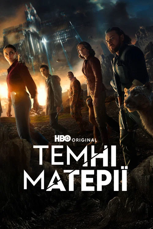 Темні початки / Темні матерії / Піраньї тьми