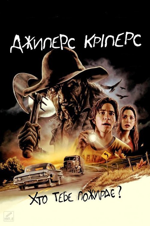 Джиперс Криперс