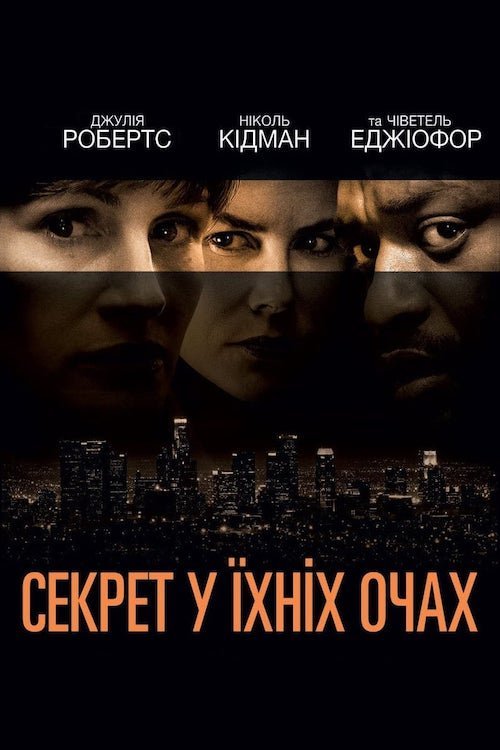 Тайна в их глазах