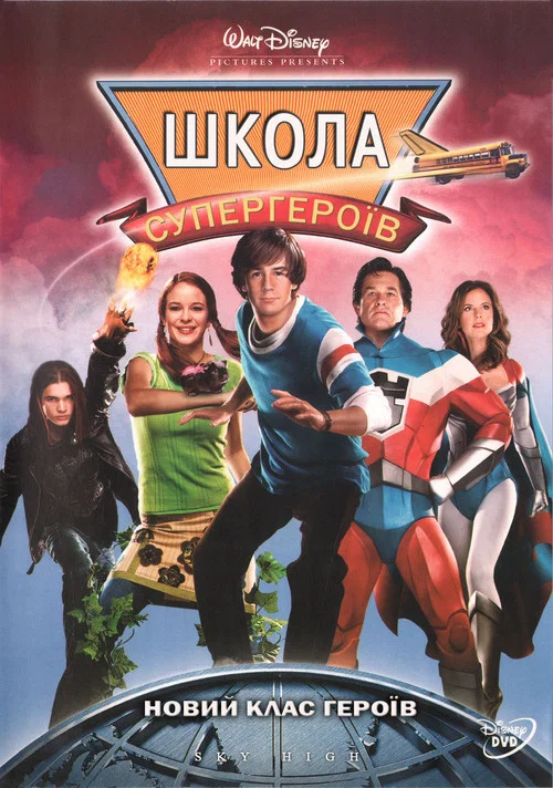 Школа супергероїв / Вищий пілотаж