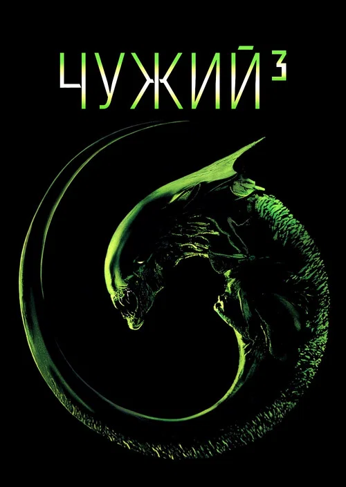 Чужой 3