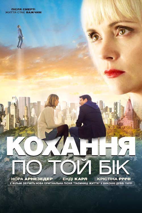 Любовь по ту сторону