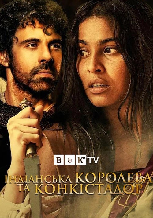 Королева индейцев и конкистадор
