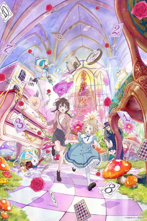 不思議の国でアリスと –Dive in Wonderland–