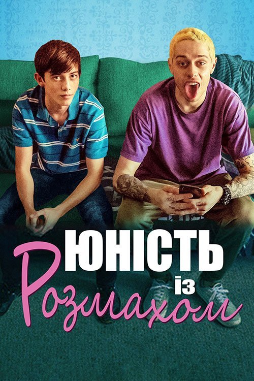 Взрослеть на полную
